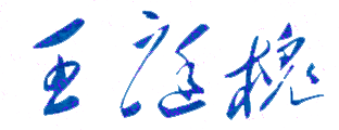 王庭槐校长签名