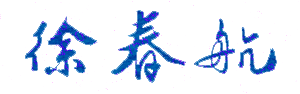 徐春航校长签名