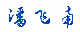 潘飞南校长签名