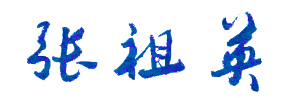 张祖英校长签名