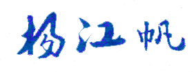 杨江帆校长签名