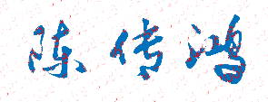陈传鸿校长签名