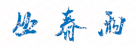 丛春雨校长签名