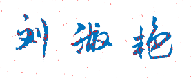 刘淑艳校长签名
