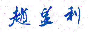 赵显利校长签名