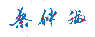 蔡仲淑校长签名