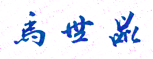 马世品校长签名