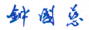 钟国慈校长签名