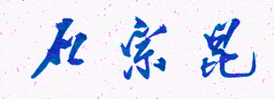 石宗昆校长签名
