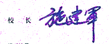 施建军校长签名印章
