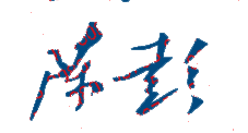 陈彭校长签名印章