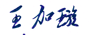 王加璇校长签名