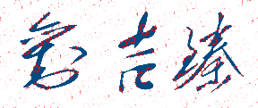 刘吉臻校长签名