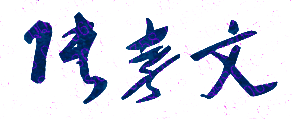 张孝文校长签名