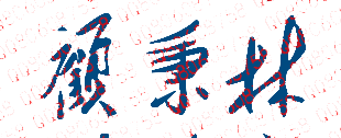 顾秉林校长签名