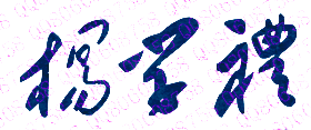 杨学礼校长签名