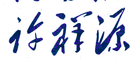 许祥源校长签名