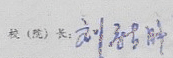 刘新成校长签名
