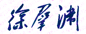 徐群渊校长签名