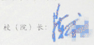陈章良校长签名