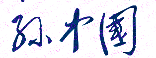 孙中国校长签名