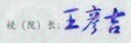 王彦吉校长签名