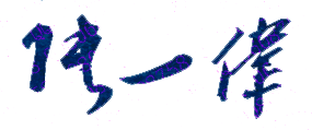 张一伟校长签名