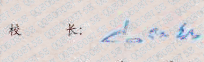 山红红校长签名