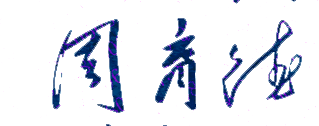周育德校长签名