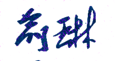 俞琳校长签名