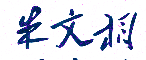 朱文相校长签名