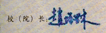 赵塔里木校长签名