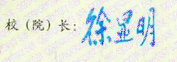徐显明校长签名