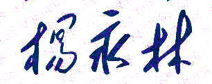 杨永林校长签名