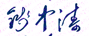 钱中涛校长签名