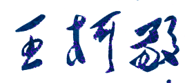 王柯敬校长签名