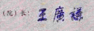 王广谦校长签名