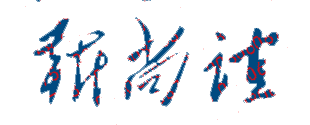 靳尚谊校长签名