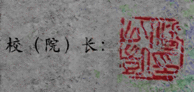 潘公凯校长签名