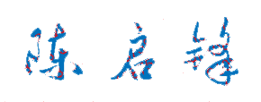 陈启锋校长签名