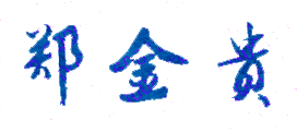 郑金贵校长签名