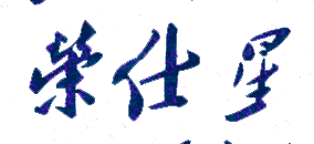 荣仕星校长签名