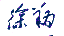 徐翔校长签名