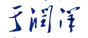于润洋校长签名