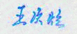 王次炤校长签名