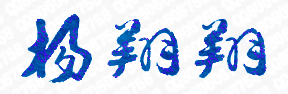 杨翔翔校长签名