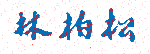 林柏松校长签名