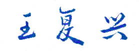 王复兴校长签名