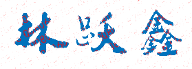 林跃鑫校长签名