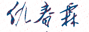 仇春霖校长签名印章